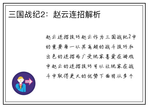 三国战纪2：赵云连招解析