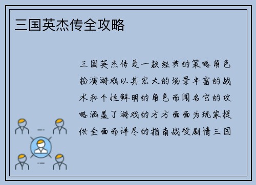 三国英杰传全攻略