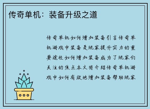 传奇单机：装备升级之道
