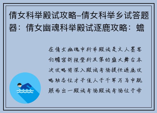 倩女科举殿试攻略-倩女科举乡试答题器：倩女幽魂科举殿试逐鹿攻略：蟾宫折桂，登科及第