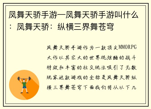 凤舞天骄手游—凤舞天骄手游叫什么：凤舞天骄：纵横三界舞苍穹