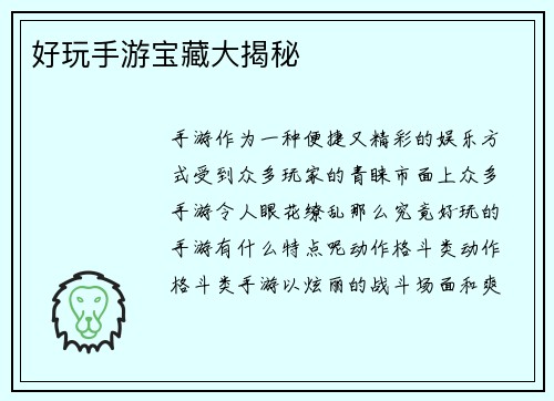 好玩手游宝藏大揭秘