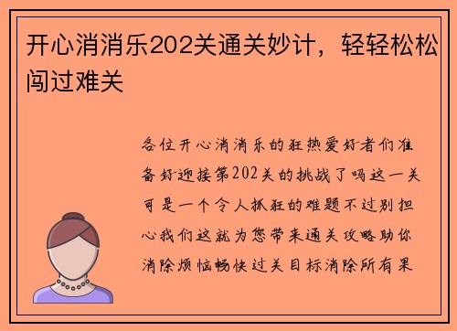 开心消消乐202关通关妙计，轻轻松松闯过难关