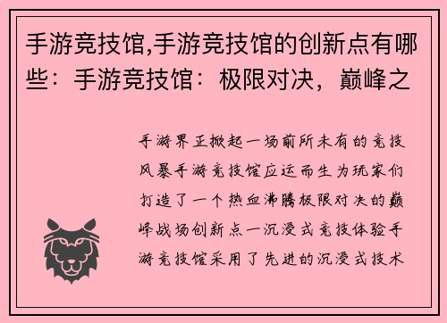手游竞技馆,手游竞技馆的创新点有哪些：手游竞技馆：极限对决，巅峰之战
